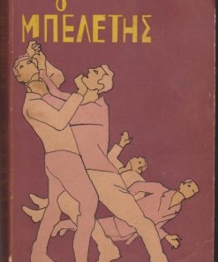 Ο Μπελέτης