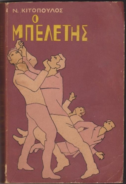 Ο Μπελέτης