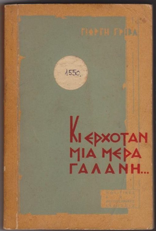 Κι έρχονταν μια μέρα γαλανή...Μυθιστόρημα