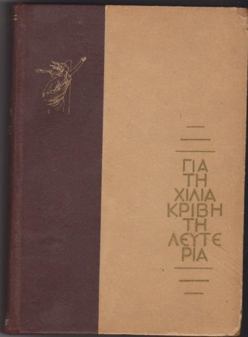 Για τη χιλιάκριβη τη λευτεριά. Διηγήματα της Αντίστασης [κείμενα: Έλλη Αλεξίου, Μέλπω Αξιώτη, Κώστας Βάρναλης, Δημοσθένης Βουτυράς, Νικηφόρος Βρεττάκος, Γαλάτεια Καζαντζάκη, Θέμος Κορνάρος, Σοφία Μαυροειδή - Παπαδάκη, Κοσμάς Πολίτης, Δημήτρης Χατζής κ.ά.]. Ξώφυλλο και διακόσμηση Γ. Γ. Δήμου