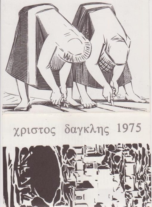 Χρίστος Δαγκλής 1975, Τρίπτυχο εκθέσεως [Βιογραφικό σημείωμα, κείμενο: Juliette Darle, Ο Χρίστος Δαγκλής και το Ελληνικό φως], διαστάσεις πτυχής 16.5Χ20.5