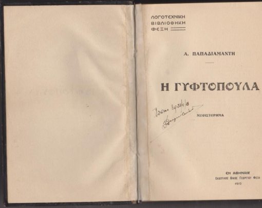 Η Γυφτοπούλα. Μυθιστόρημα