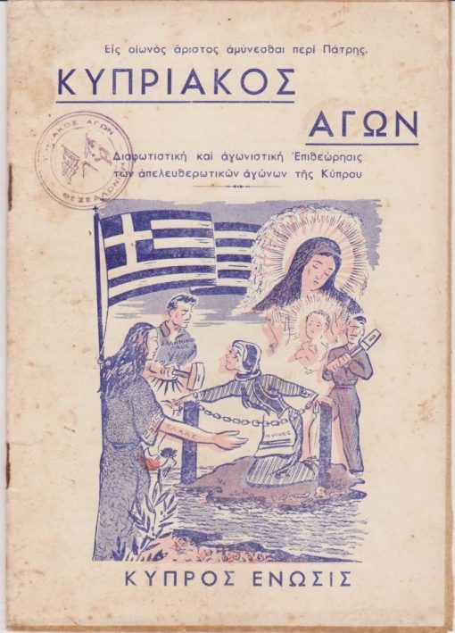 [Κύπρος, Περιοδικό]: ΚΥΠΡΙΑΚΟΣ ΑΓΩΝ, μηνιαία επιθεώρησις, συντάσσεται υπό επιτροπής, Θεσσαλονίκη. Έτος Α', αριθ. φύλλου 1, Σεπτέμβριος 1964, σ.24, καλές φωτογραφίες. Από τα περιεχόμενα: Λουκάς Ν. Χριστοφορίδης, Ωδή στην Κύπρο