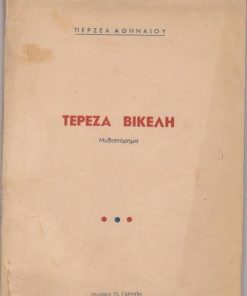 Τερέζα Βικέλη. Μυθιστόρημα