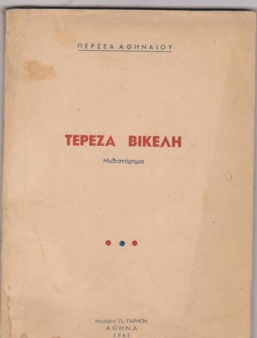 Τερέζα Βικέλη. Μυθιστόρημα