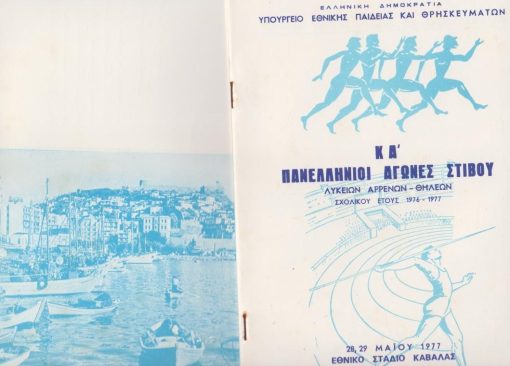 [Καβάλα]: Υπουργείον Εθνικής Παιδείας και Θρησκευμάτων, [Πρόγραμμα] - ΚΑ' Πανελλήνιοι Αγώνες Στίβου Λυκείων Αρρένων - Θηλέων Σχολικού έτους 1976-1977, Καβάλα, 1977, σ.16 [μαζί] Πρόσκλησις, δίπτυχο, διαστάσεις πτυχής 12Χ16