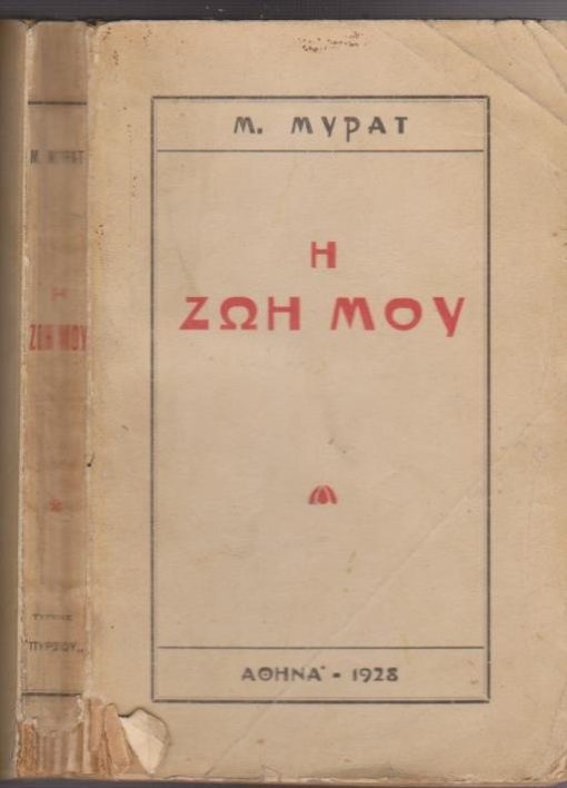 Η ζωή μου