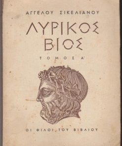 Λυρικός Βίος. Τόμος Α'. Αλαφροΐσκιωτος * Ραψωδίες του Ιονίου * Λυρικά Α'