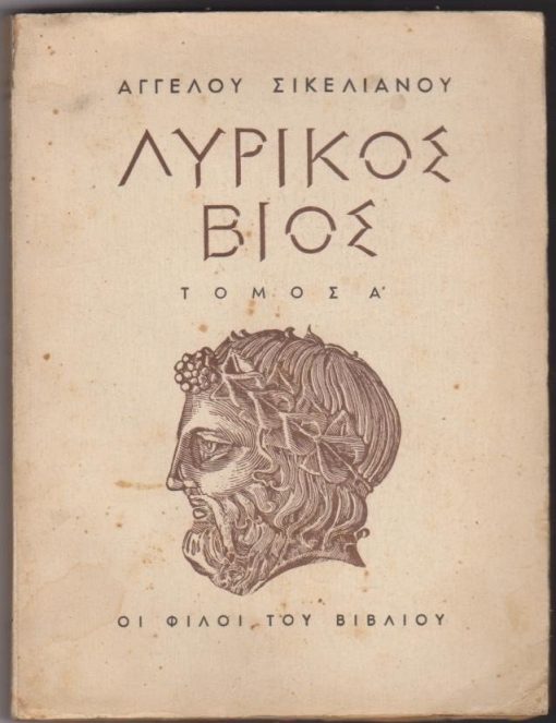Λυρικός Βίος. Τόμος Α'. Αλαφροΐσκιωτος * Ραψωδίες του Ιονίου * Λυρικά Α'