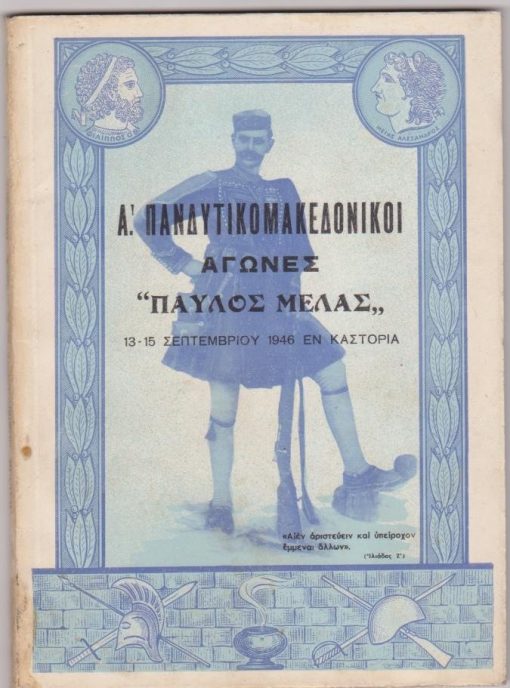 Α'. Πανδυτικομακεδονικοί αγώνες "Παύλος Μελάς", 13-15 Σεπτεμβρίου 1946 εν Καστορία. Από τα περιεχόμενα: Ετήσιοι Πανδυτικομακεδονικοί αγώνες "Παύλος Μελάς" * Ναταλία Π. Μελά, Βιογραφία Π. Μελά * Κ. Α. Πηχιών, Ιστορία της πόλεως Καστορίας * Δ. Καραδήμος, Γενικά περί Δυτ. Μακεδονίας. Νομός Καστορίας