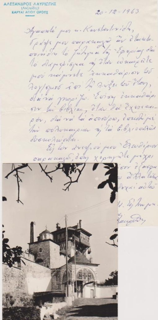 [Άγιον Όρος]: Φωτοκάρτα, ασπρόμαυρη, διαστάσεις 10.5Χ15, στο πίσω μέρος ευχετήριο κείμενο του Αλεξάνδρου Λαυριώτου [1964] * [μαζί] Επιστολή του Αλεξάνδρου Λαυριώτου, 20-12-1963, διαστάσεις 14Χ21