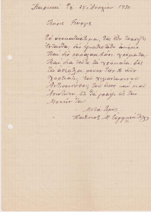 [Άγιον Όρος]: Παΐσιος Μοναχός Εσφιγμενίτης, Επιστολή [αποστολή χρημάτων], Καρυαί, 23/6 Απριλίου 1930