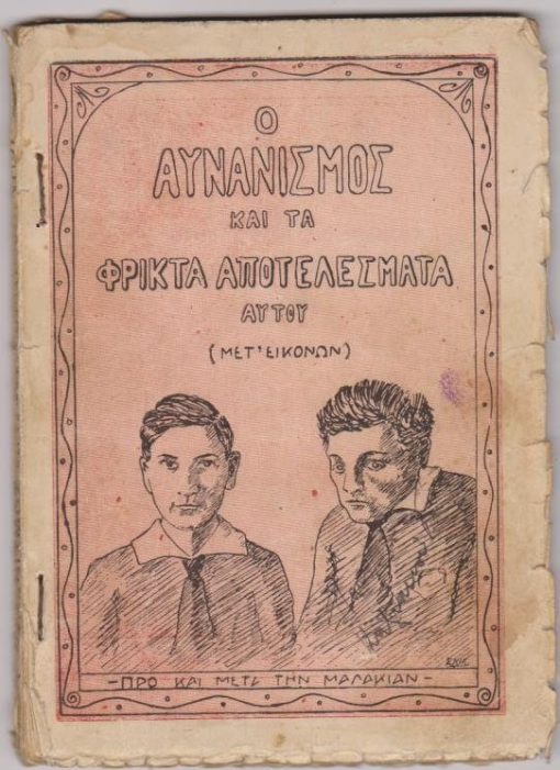 Ο Αυνανισμός (μαλακία) και τα φρικτά αποτελέσματα αυτού επί τη βάσει Ελλήνων και ξένων συγγραφέων υπό *** Μετά πολλών εικόνων