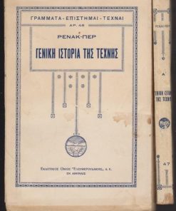 Γενική ιστορία της Τέχνης (τόμοι δύο μετά 548 εικόνων). Μετάφρασις Π. Πρεβελάκη