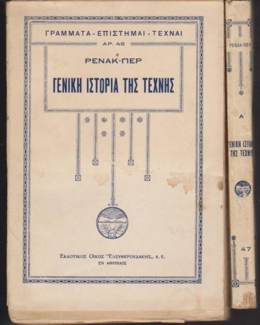 Γενική ιστορία της Τέχνης (τόμοι δύο μετά 548 εικόνων). Μετάφρασις Π. Πρεβελάκη
