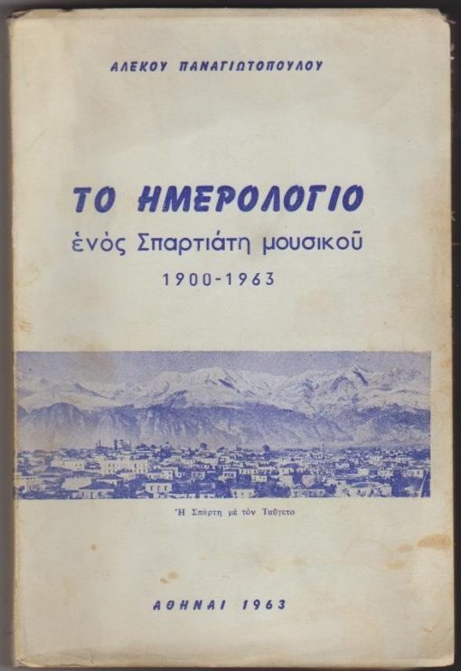 Το ημερολόγιο ενός Σπαρτιάτη μουσικού 1900 - 1963