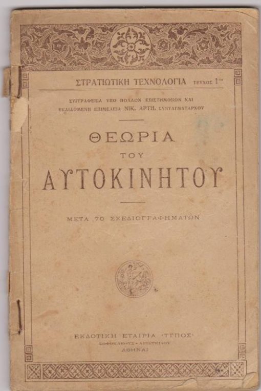 Στρατιωτική Τεχνολογία, τεύχος 1ον: Θεωρία του αυτοκινήτου. Μετά 70 σχεδιογραφημάτων