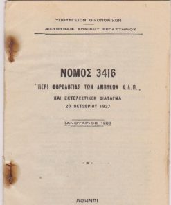 Νόμος 3416 "Περί φορολογίας των αμβύκων κ.λ.π." και εκτελεστικόν διάταγμα 20 Οκτωβρίου 1927