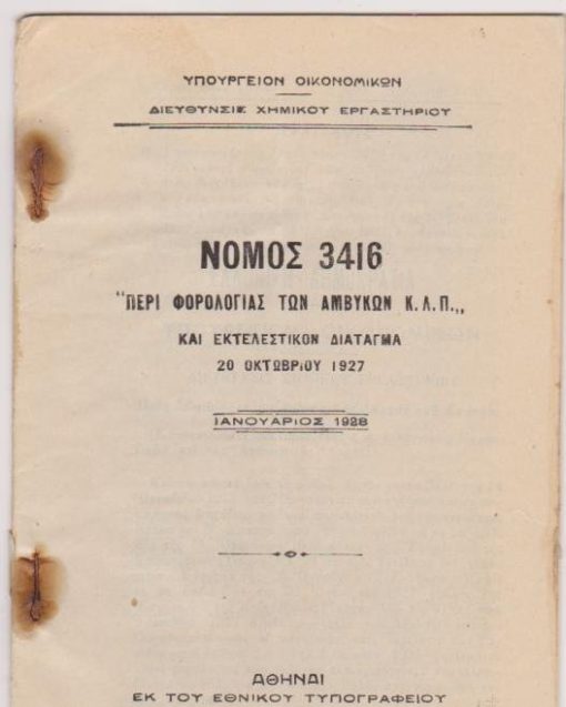 Νόμος 3416 "Περί φορολογίας των αμβύκων κ.λ.π." και εκτελεστικόν διάταγμα 20 Οκτωβρίου 1927