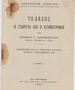 Το δάσος, η γεωργία και η κτηνοτροφία