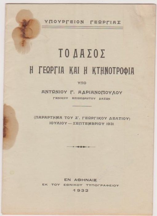 Το δάσος, η γεωργία και η κτηνοτροφία