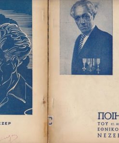 Ποιήματα του εξ απ. Λοχαγού εθνικού ποιητού Νέζερ Θέμου
