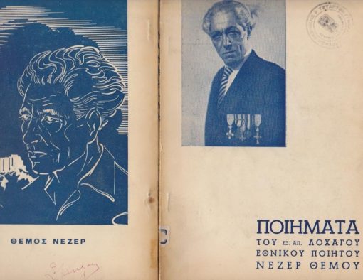 Ποιήματα του εξ απ. Λοχαγού εθνικού ποιητού Νέζερ Θέμου