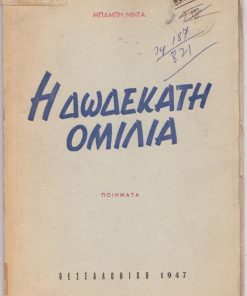 Η δωδεκάτη ομιλία. Ποιήματα