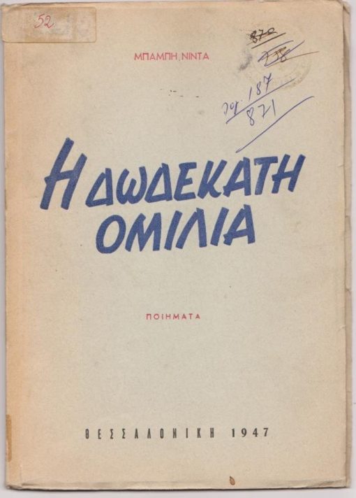 Η δωδεκάτη ομιλία. Ποιήματα