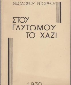 Στου γλυτωμού το χάζι
