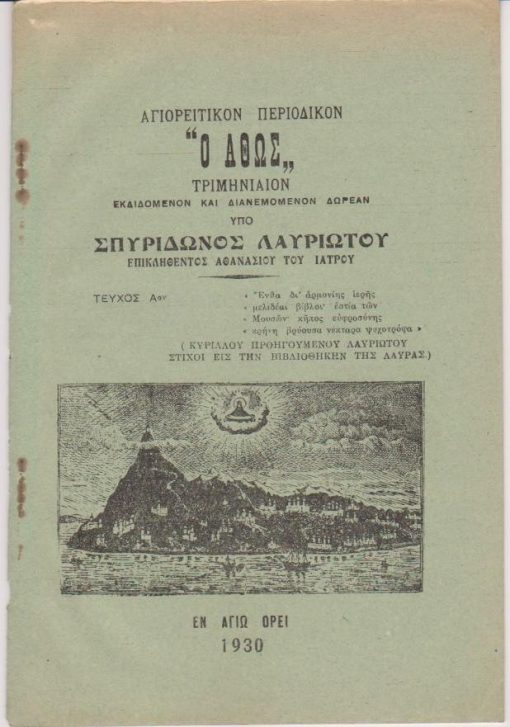 Αγιορειτικόν περιοδικόν Ο ΑΘΩΣ τριμηνιαίον εκδιδόμενον...υπό Σπυρίδωνος Λαυριώτου επικληθέντος Αθανασίου του ιατρού. Τεύχος Αον, εν Αγίω Όρει, 1930, σ.30