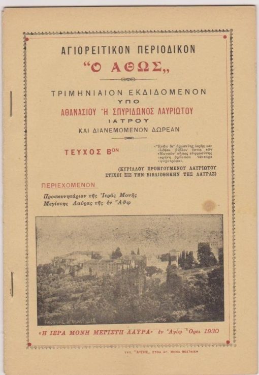 Αγιορειτικόν περιοδικόν Ο ΑΘΩΣ τριμηνιαίον εκδιδόμενον...υπό Αθανασίου ή Σπυρίδωνος Λαυριώτου ιατρού.... Τεύχος Βον, εν Αγίω Όρει, 1930, σ.48. Περιεχόμενον: Προσκυνητάριον της Ιεράς Μονής Μεγίστης Λαύρας της εν Άθω