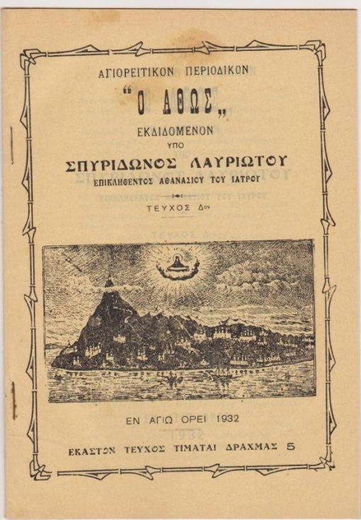 Αγιορειτικόν περιοδικόν Ο ΑΘΩΣ τριμηνιαίον εκδιδόμενον...υπό Σπυρίδωνος Λαυριώτου επικληθέντος Αθανασίου του ιατρού. Τεύχος Δον, εν Αγίω Όρει, 1932, σ.32