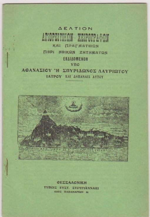 Δελτίον Αγιορειτικών Χειρογράφων και Πραγματειών περί ηθικών ζητημάτων εκδιδόμενον υπό Αθανασίου ή Σπυρίδωνος Λαυριώτου  ιατρού.... [Τεύχος Αον], Θεσσαλονίκη, χ.χ. [=προπολεμικό], σ.48. Από τα περιεχόμενα: Το Άγιον Όρος  - Και Αγιορειτικαί φυσιογνωμίαι
