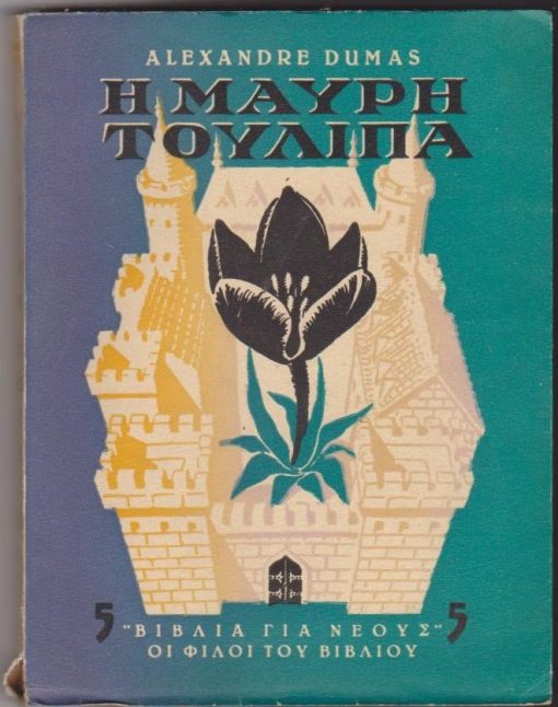 Η Μαύρη Τουλίπα. Μυθιστόρημα. [με 6 εικόνες ολοσέλιδες και 27 εικόνες μέσα στο κείμενο * "Βιβλία για νέους"]. Ελεύθερη μετάφραση Μ. Στασινόπουλου