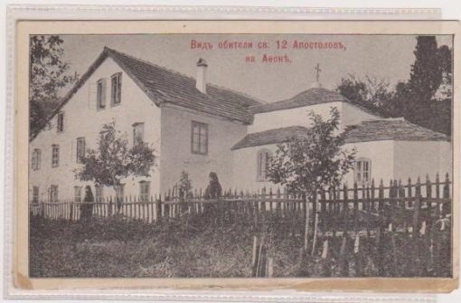 [Άγιον Όρος, κάρτα]: 12 Απόστολοι, ασπρόμαυρη, ρωσική έκδοση, , αχρησιμοποίητη, φθορά στο κάτω μέρος - από παλαιά υγρασία (;) το κάτω μέρος είναι "μαλακό"