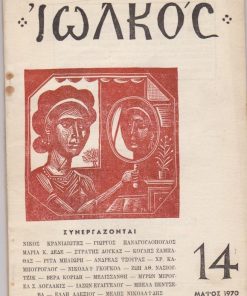 ΙΩΛΚΟΣ [μηνιαίο], διευθυντής: Γιαν. Κορίδης, Αθήνα. Δ' τόμος, τεύχος 14, Μάϊος 1970, σ.57-120, άκοπο, εξώφυλλο και εικονογράφηση Ράλλη Κοψίδη. Από τα περιεχόμενα: Νίκος Κρανιδιώτης, [3 ποιήματα] * Στρατής Δούκας, Εαρινή συμφωνία * Ανδρέας Τσούρας, Ο γλύπτης Γιώργος Καλακαλάς και το έργο του * Νικολάϊ Γκόγκολ, Γράμμα στο Ζουκόφσκι