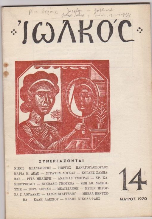 ΙΩΛΚΟΣ [μηνιαίο], διευθυντής: Γιαν. Κορίδης, Αθήνα. Δ' τόμος, τεύχος 14, Μάϊος 1970, σ.57-120, άκοπο, εξώφυλλο και εικονογράφηση Ράλλη Κοψίδη. Από τα περιεχόμενα: Νίκος Κρανιδιώτης, [3 ποιήματα] * Στρατής Δούκας, Εαρινή συμφωνία * Ανδρέας Τσούρας, Ο γλύπτης Γιώργος Καλακαλάς και το έργο του * Νικολάϊ Γκόγκολ, Γράμμα στο Ζουκόφσκι