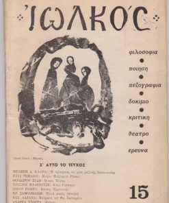 ΙΩΛΚΟΣ [μηνιαίο], διευθυντής: Γιαν. Κορίδης, Αθήνα. Δ' τόμος, τεύχος 15, Ιούνιος 1970, σ.121-184, άκοπο, εξώφυλλο Άλκη Γκίνη, εικονογράφηση Ράλλη Κοψίδη. Από τα περιεχόμενα: Θεόδωρος Ξύδης, Βίωμα Ηλείας * Νίκος Παππάς, Καίσαρ Εμμανουήλ * Ποιήματα του Φρ. Χαίντερλιν. Εισαγωγή - Μετάφραση: Βασ. Ι. Λαζανά