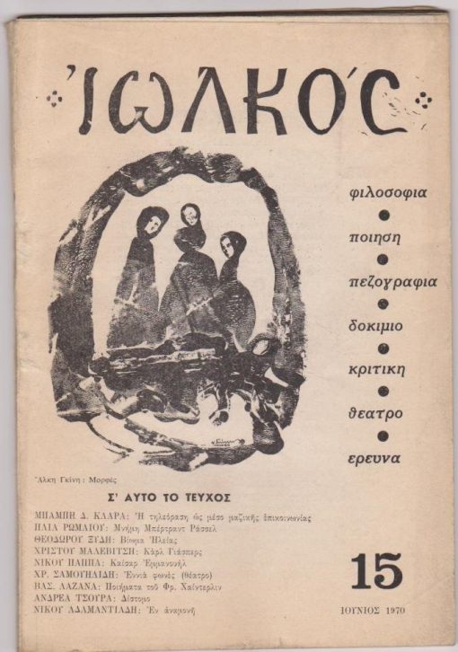 ΙΩΛΚΟΣ [μηνιαίο], διευθυντής: Γιαν. Κορίδης, Αθήνα. Δ' τόμος, τεύχος 15, Ιούνιος 1970, σ.121-184, άκοπο, εξώφυλλο Άλκη Γκίνη, εικονογράφηση Ράλλη Κοψίδη. Από τα περιεχόμενα: Θεόδωρος Ξύδης, Βίωμα Ηλείας * Νίκος Παππάς, Καίσαρ Εμμανουήλ * Ποιήματα του Φρ. Χαίντερλιν. Εισαγωγή - Μετάφραση: Βασ. Ι. Λαζανά