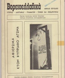 ΒΟΡΕΙΟΕΛΛΑΔΙΚΑ, μηνιαίο περιοδικό γραμμάτων - τεχνών, ιδρυτής - διευθυντής: Φώτης Τριάρχης, εκδότρια: Ευαγγελία Α. Τσολακοπούλου, εκδίδεται στη Θεσσαλονίκη. Χρόνος Ζ' - τεύχη 60-61-62/ 1986, σ.289-384, φωτογραφίες, περιορισμένα ίχνη από σελοτέϊπ στο εξώφυλλο. Από τα περιεχόμενα: Αφιέρωμα στον Κυπριακό Αγώνα