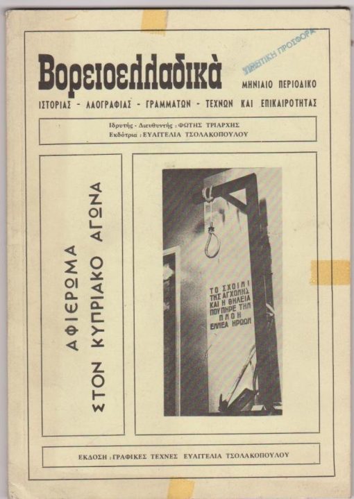 ΒΟΡΕΙΟΕΛΛΑΔΙΚΑ, μηνιαίο περιοδικό γραμμάτων - τεχνών, ιδρυτής - διευθυντής: Φώτης Τριάρχης, εκδότρια: Ευαγγελία Α. Τσολακοπούλου, εκδίδεται στη Θεσσαλονίκη. Χρόνος Ζ' - τεύχη 60-61-62/ 1986, σ.289-384, φωτογραφίες, περιορισμένα ίχνη από σελοτέϊπ στο εξώφυλλο. Από τα περιεχόμενα: Αφιέρωμα στον Κυπριακό Αγώνα