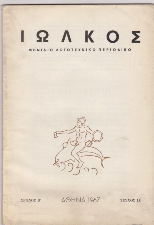 ΙΩΛΚΟΣ [μηνιαίο], διευθυντής: Γιαν. Κορίδης, Αθήνα. Δ' τόμος, τεύχος 13, Απρίλιος 1967, σ.56, άκοπο. Από τα περιεχόμενα: Στέλιος Γεράνης, Τρία ποιήματα * Ε.Ν. Πλατής, Λόγια δημοτική και γλωσσικός πουρισμός * Ν. Γ. Πεντζίκης, Σημειώσεις εκατό ημερών [νστ'-νη'] * Γιάγκος Πιερίδης, Το ραϊσμένο τζάμι (Διήγημα) * Εξώφυλλο Γιάννη Τσαρούχη