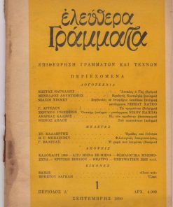 ΕΛΕΥΘΕΡΑ ΓΡΑΜΜΑΤΑ, επιθεώρηση γραμμάτων και τεχνών, διευθυντής - εκδότης: Στρατής Δούκας, Αθήνα. Περίοδος Δ', τεύχος 1, Σεπτέμβρης 1950, σ.64, μέτρια κατάσταση. Από τα περιεχόμενα: Κώστας Βάρναλης, Άτταλος ο Γος (δράμα) * Σ. Γιεσένιν, Οκταήχι (ποίημα - μετάφραση Νίκου Παππά) * Βάσω, Ποτέ πιά - Χρήστος Δαγκλής, Τζαμί