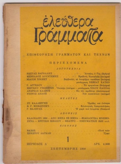 ΕΛΕΥΘΕΡΑ ΓΡΑΜΜΑΤΑ, επιθεώρηση γραμμάτων και τεχνών, διευθυντής - εκδότης: Στρατής Δούκας, Αθήνα. Περίοδος Δ', τεύχος 1, Σεπτέμβρης 1950, σ.64, μέτρια κατάσταση. Από τα περιεχόμενα: Κώστας Βάρναλης, Άτταλος ο Γος (δράμα) * Σ. Γιεσένιν, Οκταήχι (ποίημα - μετάφραση Νίκου Παππά) * Βάσω, Ποτέ πιά - Χρήστος Δαγκλής, Τζαμί