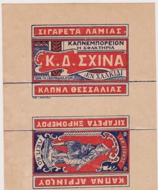 [Χαλκίδα, Αγρίνιο]: Καπνά Θεσσαλίας * Σιγαρέτα Λαμίας, Καπνεμπορείον Η Σφακτηρία [και] Καπνά Αγρινίου * Σιγαρέτα Ξηρομέρου Αθ. Διάκος