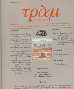 ΤΡΑΜ ένα όχημα, δίμηνο λογοτεχνικό και καλλιτεχνικό περιοδικό, εκδότες Γιώργος Κάτος - Μανώλης Μπαρμπουνάκης, Θεσσαλονίκη. Τρίτη διαδρομή, τεύχος 17-18, Δεκέμβριος 1991, σ.142, υπογράμμιση με κόκκινο στυλό σε μία αράδα του εξωφύλλου