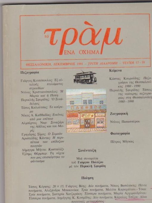ΤΡΑΜ ένα όχημα, δίμηνο λογοτεχνικό και καλλιτεχνικό περιοδικό, εκδότες Γιώργος Κάτος - Μανώλης Μπαρμπουνάκης, Θεσσαλονίκη. Τρίτη διαδρομή, τεύχος 17-18, Δεκέμβριος 1991, σ.142, υπογράμμιση με κόκκινο στυλό σε μία αράδα του εξωφύλλου