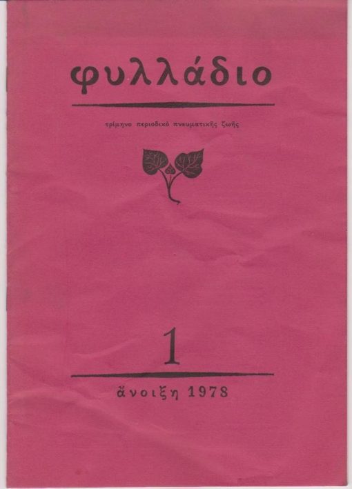 ΦΥΛΛΑΔΙΟ, περιοδικό πνευματικής ζωής, διεύθυνση: Γιώργος Ιωάννου, Αθήνα. Τεύχος 1, Άνοιξη 1978, σ.16, με αφιέρωση, ελαφρώς "τσαλακωμένο" τεύχος