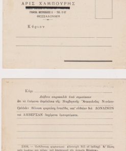 [Θεσσαλονίκη]: Άρις Χαμπούρης - [Ναυτιλιακός πράκτωρ], Διαφημιστικό δελτάριο, προπολεμικό, αχρησιμοποίητο, στην εικόνα φαίνονται οι δύο πλευρές του δελταρίου